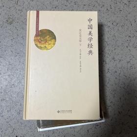 中国美学经典：宋辽金元卷（下册）