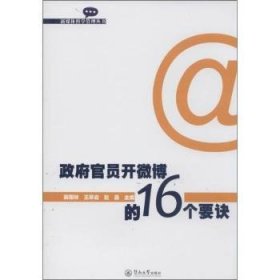 政府官员开微博的16个要诀