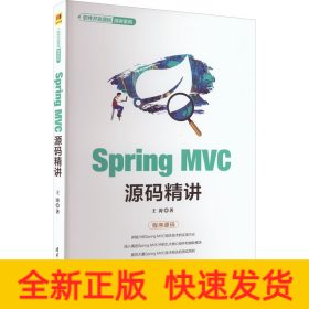 SpringMVC源码精讲（软件开发源码精讲系列）