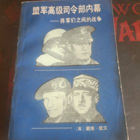 盟军高级司令部内幕 将军们之间的战争