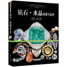 瑰丽悦目：钻石·水晶收藏与鉴赏（世界高端文化珍藏图鉴大系）