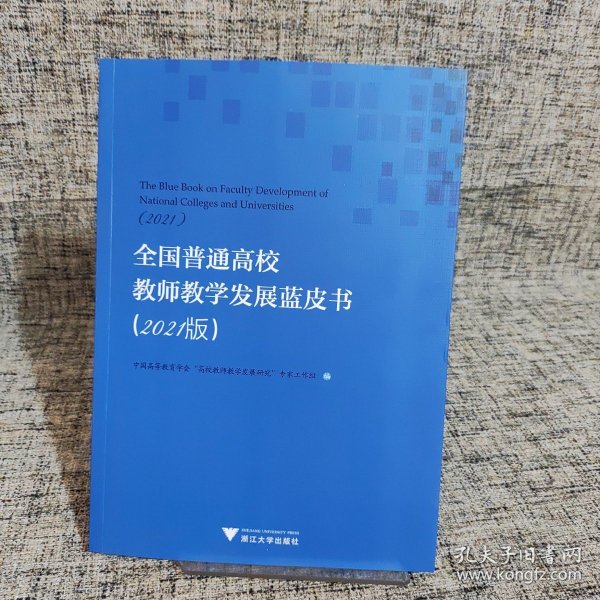 全国普通高校教师教学发展蓝皮书（2021版）