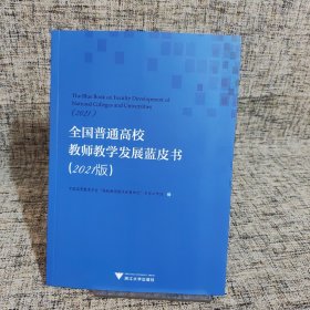 全国普通高校教师教学发展蓝皮书（2021版）