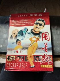 2DVD 周星驰 搞笑作品集。光盘已测试过出售概不退换/仓碟33