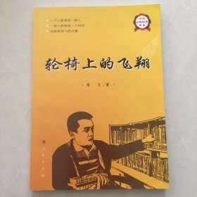 轮椅上的飞翔