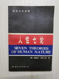 人性七論 一版一印