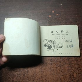 连环画 连心桥上