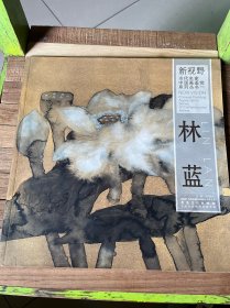 新视野·当代名家中国画鉴赏系列丛书1：林蓝