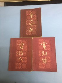 《平山冷燕》＋《定情人》＋《赛红丝》（三本合售）