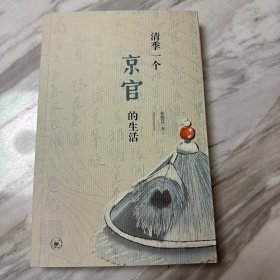 清季一个京官的生活