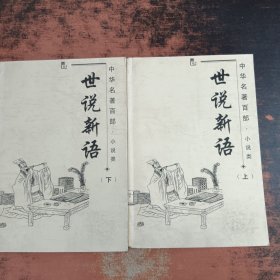 中华名著百部·小说类：世说新语（上下）