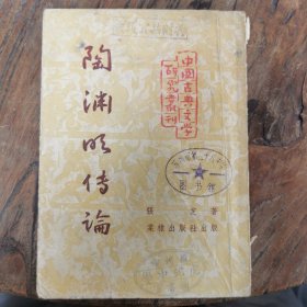 陶渊明传论 棠棣社出版，1953年印