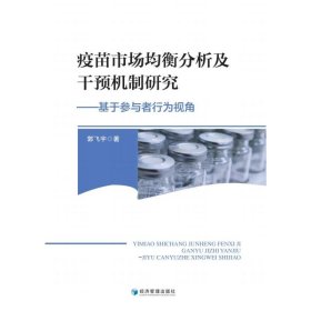 疫苗市场均衡分析及干预机制研究——基于参与者行为视角