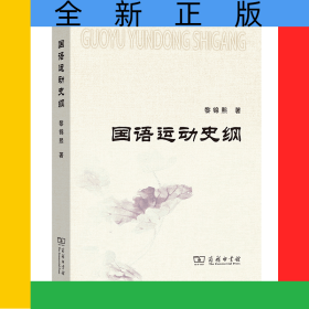 国语运动史纲