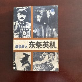 战争狂人东条英机