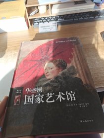 华盛顿国家艺术馆