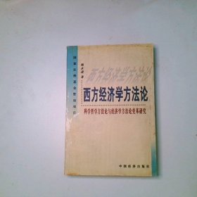 西方经济学方法论科学哲学方法论与经济学方法论变革研究