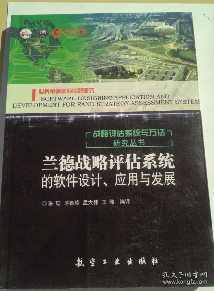 兰德战略评估系统的软件设计、应用与发展