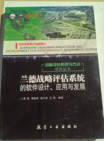 兰德战略评估系统的软件设计、应用与发展