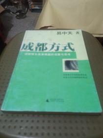 成都方式：破解城乡改革难题的观察与思考