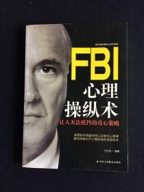 FBI心理操纵术