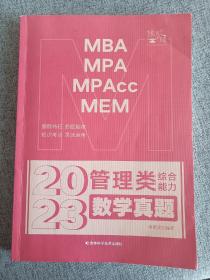 2023管理类综合能力数学真题