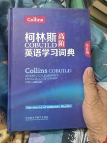柯林斯COBUILD高阶英语学习词典：第8版