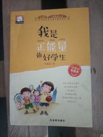 小屁孩成长记注音彩绘版第一辑：我是正能量的好学生