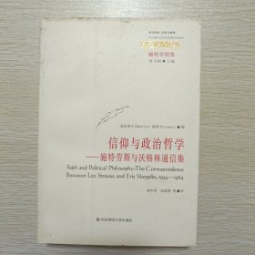 信仰与政治哲学：施特劳斯与沃格林通信集