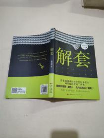 解套