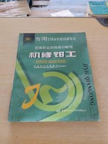 机修钳工（技师技能 高级技师技能——国家职业资格培训教程