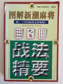 图解新潮麻将战法精要，附《中国麻将竞赛规则》。麻友学习必备，打麻将精进学习好书。仅印15000册。