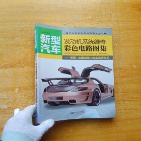 新型汽车发动机系统维修彩色电路图集：美国、法国和国内自主品牌车系【内页干净】