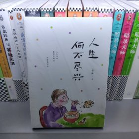 人生何不尽兴（蔡澜全新散文集，有趣、Q弹、很蔡澜）