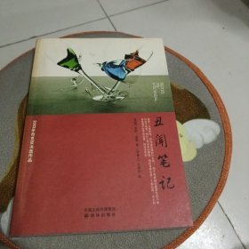 丑闻笔记