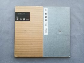 书迹名品丛刊 第55回《墓志铭 五种》日本二玄社1961年出版 品相如图