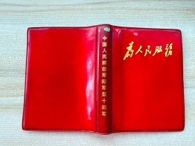 为人民服务（活页笔记本）