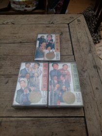 老磁带～相声精品集1.2.3（另：牛群冯巩专辑）共4盘