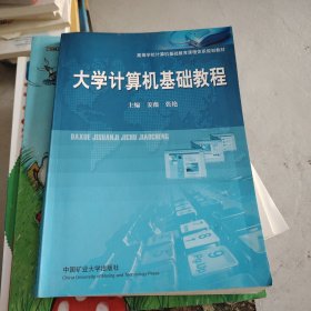 大学计算机基础教程