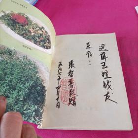 野菜的食用及药用  (张哲普 签名本)+一张信纸
