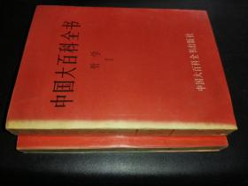中国大百科全书  哲学 I II