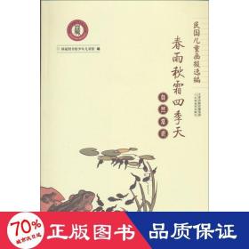 民国儿童画报选编·春雨秋霜四季天：自然常识