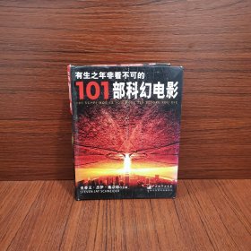 有生之年非看不可的101部科幻电影