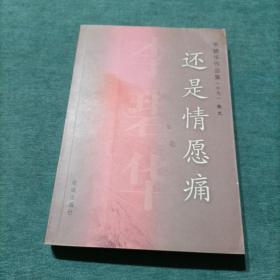 还是情愿痛 李碧华作品集