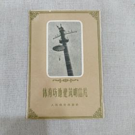 体育场地建筑明信片（12枚全）