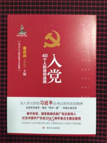 入党：40个人的信仰选择（全新正版现货）