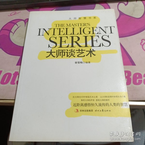 大师智慧书系：大师谈艺术