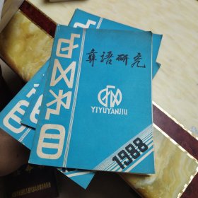 彝语研究 1988 总第2期
