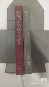 《我镜头中的伟人》 全套（ 毛主席、周恩来）两本合售