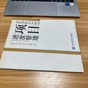 项目管理系列教材：项目进度管理